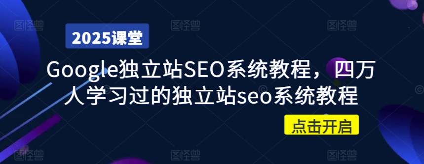 Google独立站SEO系统教程,四万人学习过的独立站seo系统教程——豪客资源创业项目网-豪客资源_豪客资源库