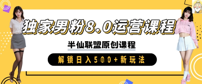 独家男粉8.0运营课程，实操进阶，解锁日入 5张 新玩法——豪客资源创业项目网-豪客资源_豪客资源库