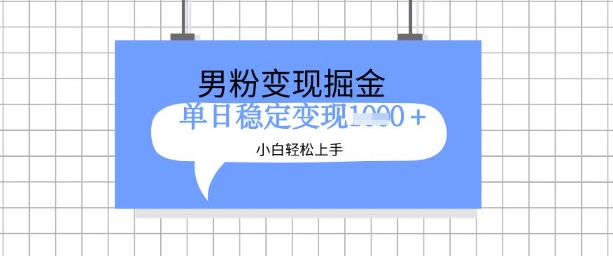 全新男粉掘金计划，升级玩法，新手轻松上手日入多张【揭秘】——豪客资源创业项目网-豪客资源_豪客资源库