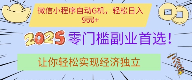 0门槛副业首选，微信小程序挂JI，让你轻松实现经济独立【揭秘】——豪客资源创业项目网-豪客资源_豪客资源库