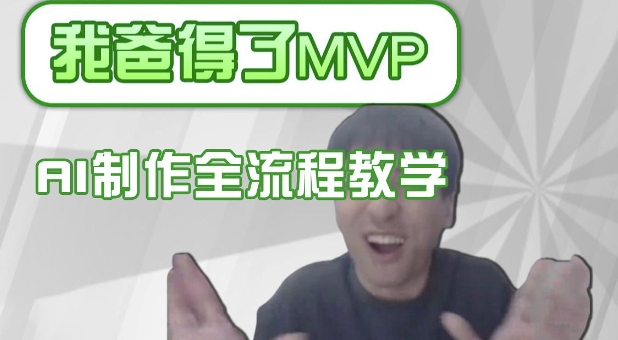 条条爆款的IP人物吐槽评分怎么制作，AI画面替换，声色克隆，全流程教学——豪客资源创业项目网-豪客资源_豪客资源库