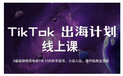 TikTok跨境电商新手起号与运营全攻略，0基础做跨境电商TIKTOK新手起号，小店入驻，操作指南全流程——豪客资源创业项目网-豪客资源_豪客资源库