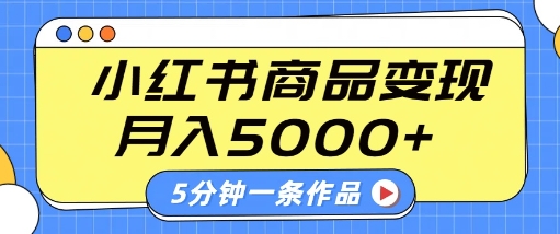 小红书字幕作品玩法，商单变现月入5k+，5分钟一条作品——豪客资源创业项目网-豪客资源_豪客资源库