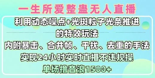 一生所爱无人整蛊升级版9.0，利用动态噪点+光斑粒子光条推进的特效玩法，实现24小时实时直播不违规操，单场日入1.5k——豪客资源创业项目网-豪客资源_豪客资源库