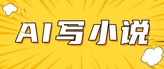 AI+短篇小说，实战分享，详细教程，日入200+——豪客资源创业项目网-豪客资源_豪客资源库