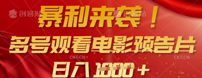 暴利来袭，多号观看电影预告片，可以批量可矩阵，日入多张——豪客资源创业项目网-豪客资源_豪客资源库
