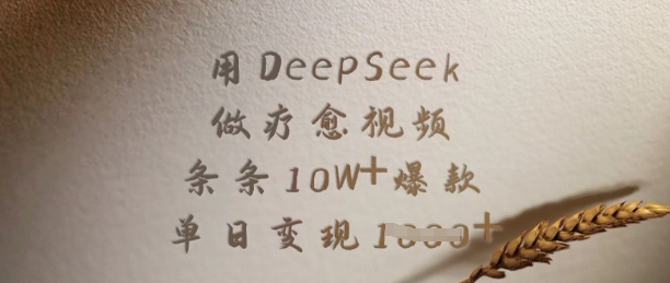 用DeepSeek做疗愈视频，条条10W+爆款，单日变现多张——豪客资源创业项目网-豪客资源_豪客资源库