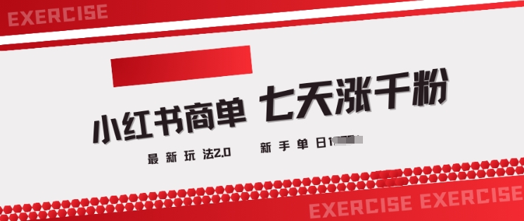 小红书商单2.0最新玩法，3天涨千粉单日变现多张——豪客资源创业项目网-豪客资源_豪客资源库
