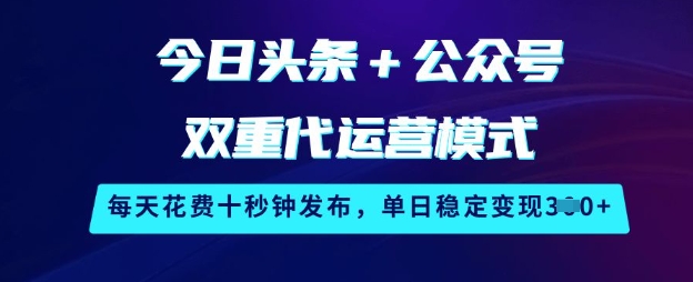 今日头条+公众号双重代运营模式,每天花费十秒钟发布,单日稳定变现3张【揭秘】——豪客资源创业项目网-豪客资源_豪客资源库