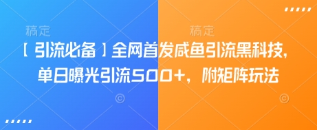 【引流必备】全网首发咸鱼引流黑科技，单日曝光引流500+，附矩阵玩法【揭秘】——豪客资源创业项目网-豪客资源_豪客资源库