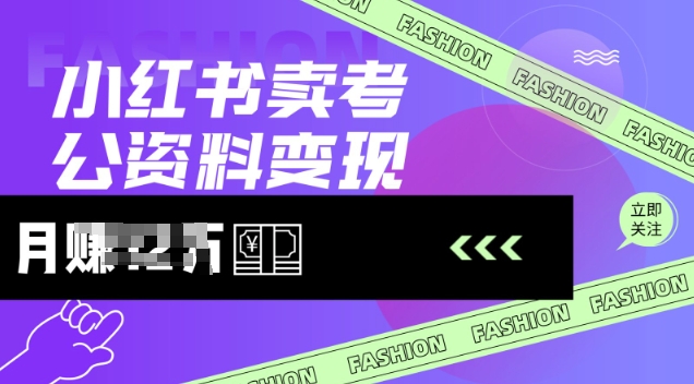 小红书卖考公资料，风口型项目，单价10-100都可，一日几张没问题——豪客资源创业项目网-豪客资源_豪客资源库