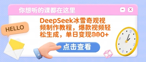 DeepSeek冰雪奇观视频制作教程,爆款视频轻松生成,单日变现多张——豪客资源创业项目网-豪客资源_豪客资源库
