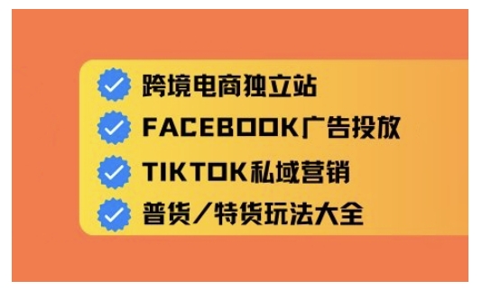 跨境电商独立站及全域流量营销，从0基础快速入门并精通跨境电商运营——豪客资源创业项目网-豪客资源_豪客资源库