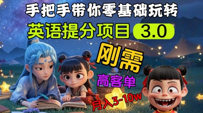 英语提分项目3.0，私域高客单价，刚需，月入3-10个——豪客资源创业项目网-豪客资源_豪客资源库