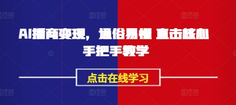 AI播商变现，通俗易懂 直击核心 手把手教学——豪客资源创业项目网-豪客资源_豪客资源库