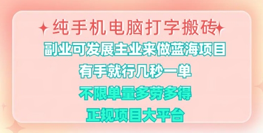 纯手机电脑打字搬砖，有手就行，几秒一单，多劳多得，正规项目大平台【揭秘】——豪客资源创业项目网-豪客资源_豪客资源库