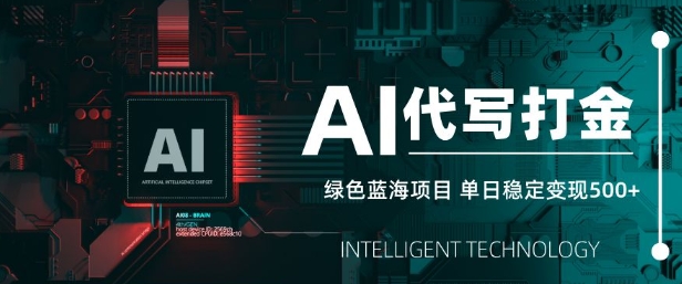 AI代写打金，单日稳定变现5张，绿色蓝海项目，主打长期稳定，快速变现【揭秘】——豪客资源创业项目网-豪客资源_豪客资源库