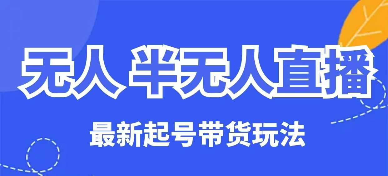 无人半无人直播最新起号带货玩法，全是干货（保姆级教程）——豪客资源创业项目网-豪客资源_豪客资源库