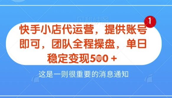 【快手小店代运营3.0】，模式新升级，收益五五分，稳定单日8张【揭秘】——豪客资源创业项目网-豪客资源_豪客资源库