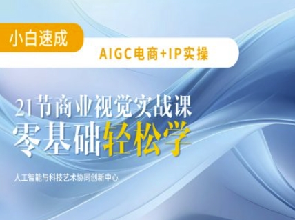 AIGC电商必备实操：21节平面设计实战课，教你玩转AI——豪客资源创业项目网-豪客资源_豪客资源库