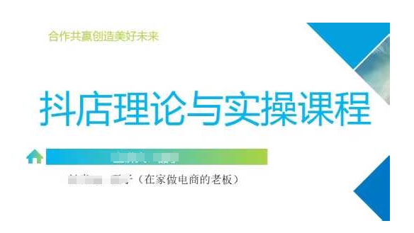抖音小店运营课，从零基础到精通，包含注册开店、选品、推广——豪客资源创业项目网-豪客资源_豪客资源库