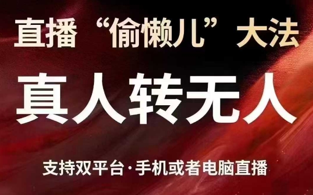 直播“偷懒儿”大法，真人转无人，支持抖音视频号双平台手机或者电脑直播——豪客资源创业项目网-豪客资源_豪客资源库