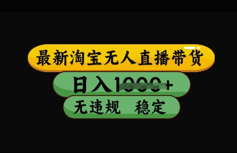 最新淘宝无人直播带货，日入几张，不违规不封号稳定，3月中旬研究的独家技术，操作简单【揭秘】——豪客资源创业项目网-豪客资源_豪客资源库