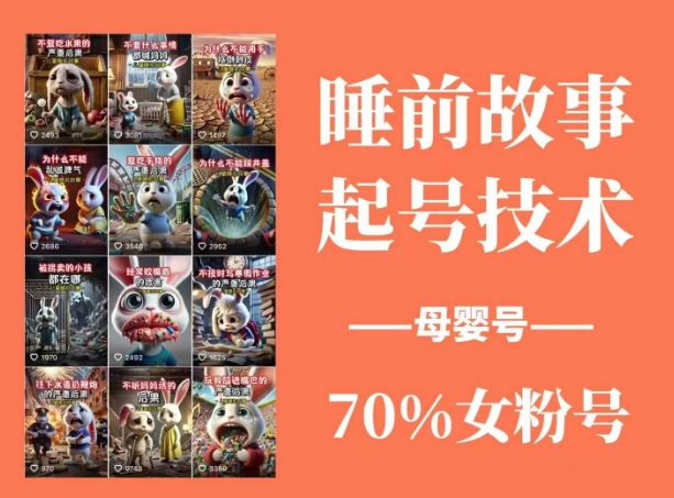 图片[1]-睡前故事起号技术，母婴号涨粉，70%女粉，百分百原创——豪客资源创业项目网-豪客资源