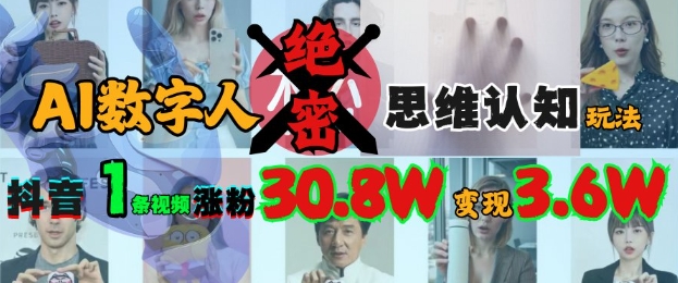 AI数字人绝密思维认知玩法，抖音1条视频涨粉30.8W，变现过W——豪客资源创业项目网-豪客资源_豪客资源库