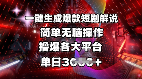 全网首发!一键生成爆款短剧解说,操作简单,撸爆各大平台,单日多张——豪客资源创业项目网-豪客资源_豪客资源库