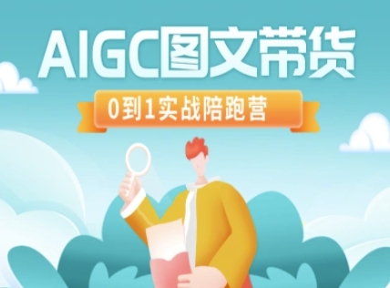 AIGC图文带货，0到1实战陪跑营——豪客资源创业项目网-豪客资源_豪客资源库