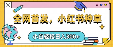 小红书种草，手机项目，日入3张，复制黏贴即可，可矩阵操作，动手不动脑【揭秘】——豪客资源创业项目网-豪客资源_豪客资源库
