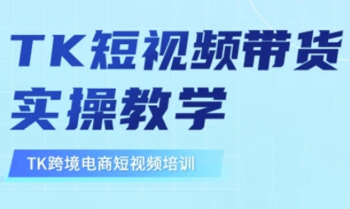 东南亚TikTok短视频带货，TK短视频带货实操教学——豪客资源创业项目网-豪客资源_豪客资源库