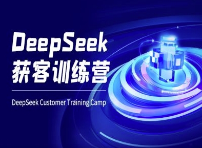 DeepSeek获客训练营-ai电商教程——豪客资源创业项目网-豪客资源_豪客资源库