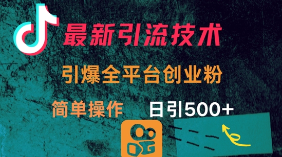 最新引流方法，引爆全平台的一个创业粉，简单操作日引300+——豪客资源创业项目网-豪客资源_豪客资源库
