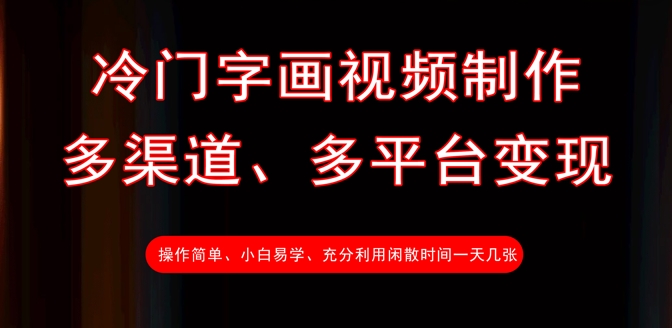 冷门字画视频制作，多渠道、多平台变现，一天几张——豪客资源创业项目网-豪客资源_豪客资源库
