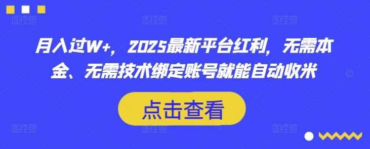 月入过W+，2025最新平台红利，无需本金、无需技术绑定账号就能自动收米——豪客资源创业项目网-豪客资源_豪客资源库