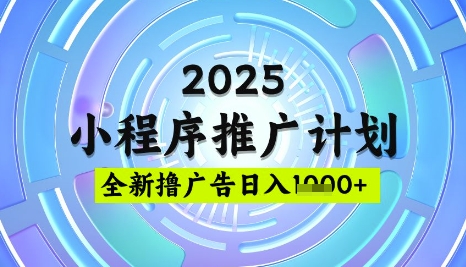 2025微信小程序推广计划，撸广告玩法，日均5张，稳定简单【揭秘】——豪客资源创业项目网-豪客资源_豪客资源库