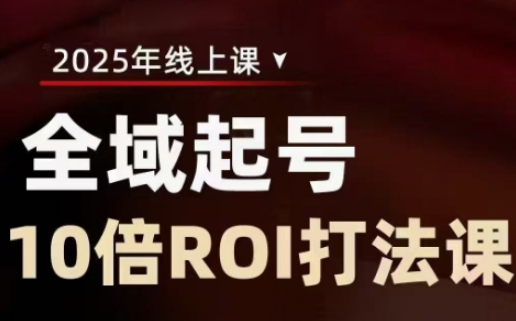 2025全域起号10倍ROI打法课，助你提升直播间的投资回报率——豪客资源创业项目网-豪客资源_豪客资源库