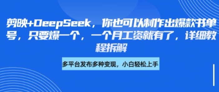 剪映+DeepSeek，你也可以制作出爆款书单号，只要爆一个，一个月工资就有了，详细教程拆解——豪客资源创业项目网-豪客资源_豪客资源库