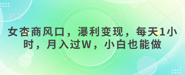 女杏商风口，瀑利变现，每天1小时，月入过W，小白也能做——豪客资源创业项目网-豪客资源_豪客资源库