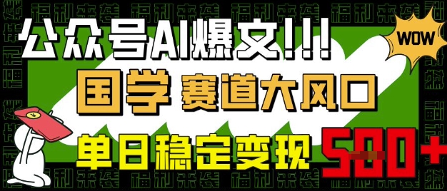 公众号AI爆文，国学赛道大风口，小白轻松上手，单日稳定变现5张——豪客资源创业项目网-豪客资源_豪客资源库