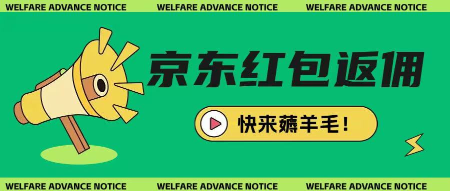 京东新用户拉新项目，拆解纯白嫖项目，玩法简单——豪客资源创业项目网-豪客资源_豪客资源库