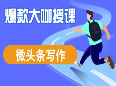 微头条写作课程，爆款大咖教你微头条流量变现——豪客资源创业项目网-豪客资源_豪客资源库