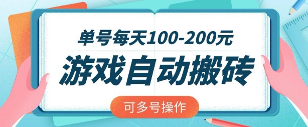 游戏全自动搬砖，单号每天2张，可矩阵多号操作【揭秘】——豪客资源创业项目网-豪客资源_豪客资源库