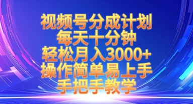 视频号分成计划，每天十分钟，轻松月入3k+，操作简单易上手，手把手教学_豪客资源库