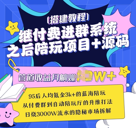 继付费进群系统之后，陪聊系统搭建教程+源码以及变现思路_豪客资源库