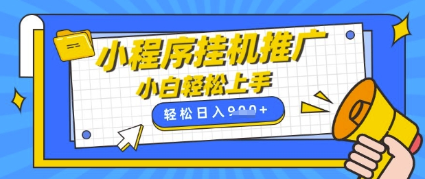 小程序挂G推广，全自动被动收益，纯手机操作，日入9张，小白宝妈轻松上手，上班兼职两不误【揭秘】_豪客资源库
