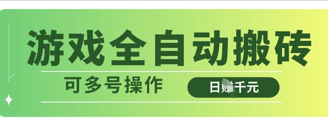 游戏全自动搬砖，解放双手无脑日入多张，可多号操作【揭秘】_豪客资源库