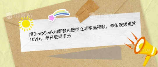 用DeepSeek和即梦AI做倒立写字画视频，单条视频点赞10W+，单日变现多张——豪客资源创业项目网-豪客资源_豪客资源库